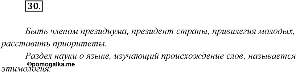 Упражнение №30 — решение 2