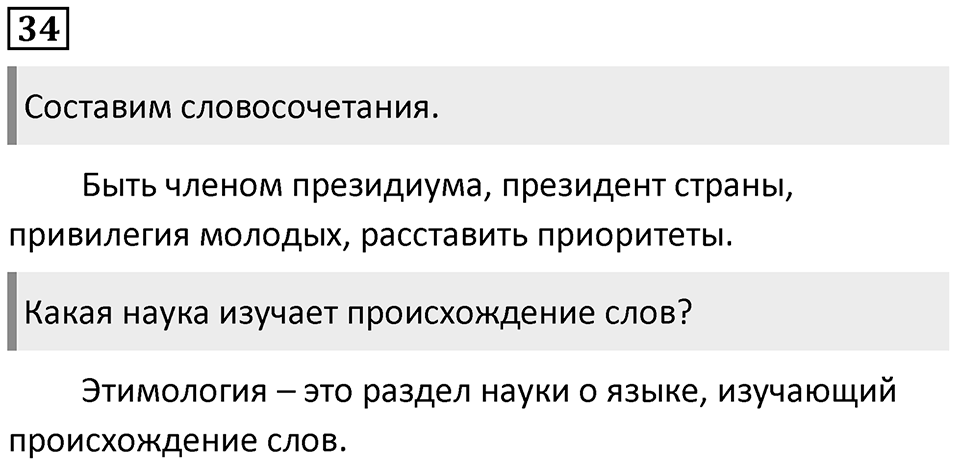 Упражнение №34 — решение 1