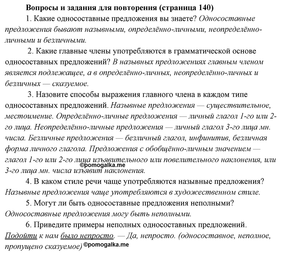 Вопросы для повторения, страница 140 — решение 1
