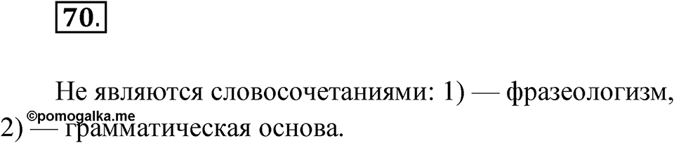 Упражнение 70 — решение 1