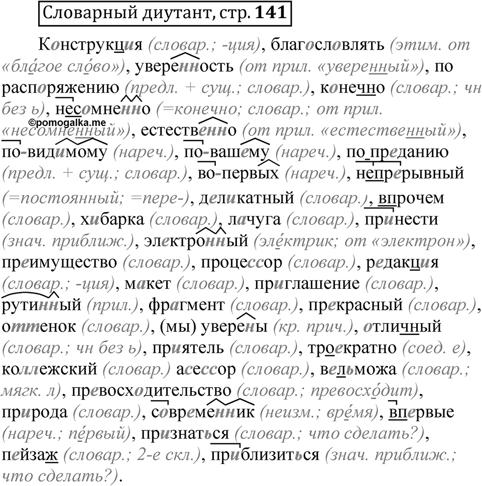 Страница 141 словарный диктант — решение 1