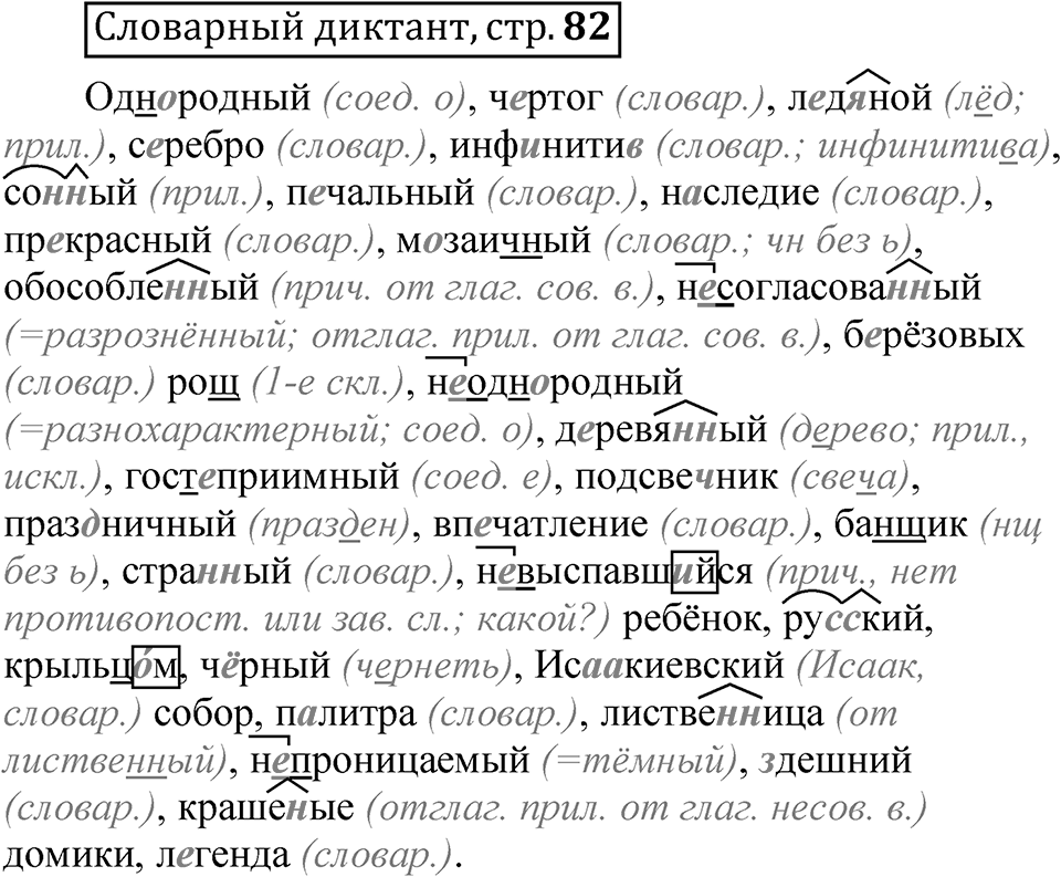 Страница 82 словарный диктант — решение 1