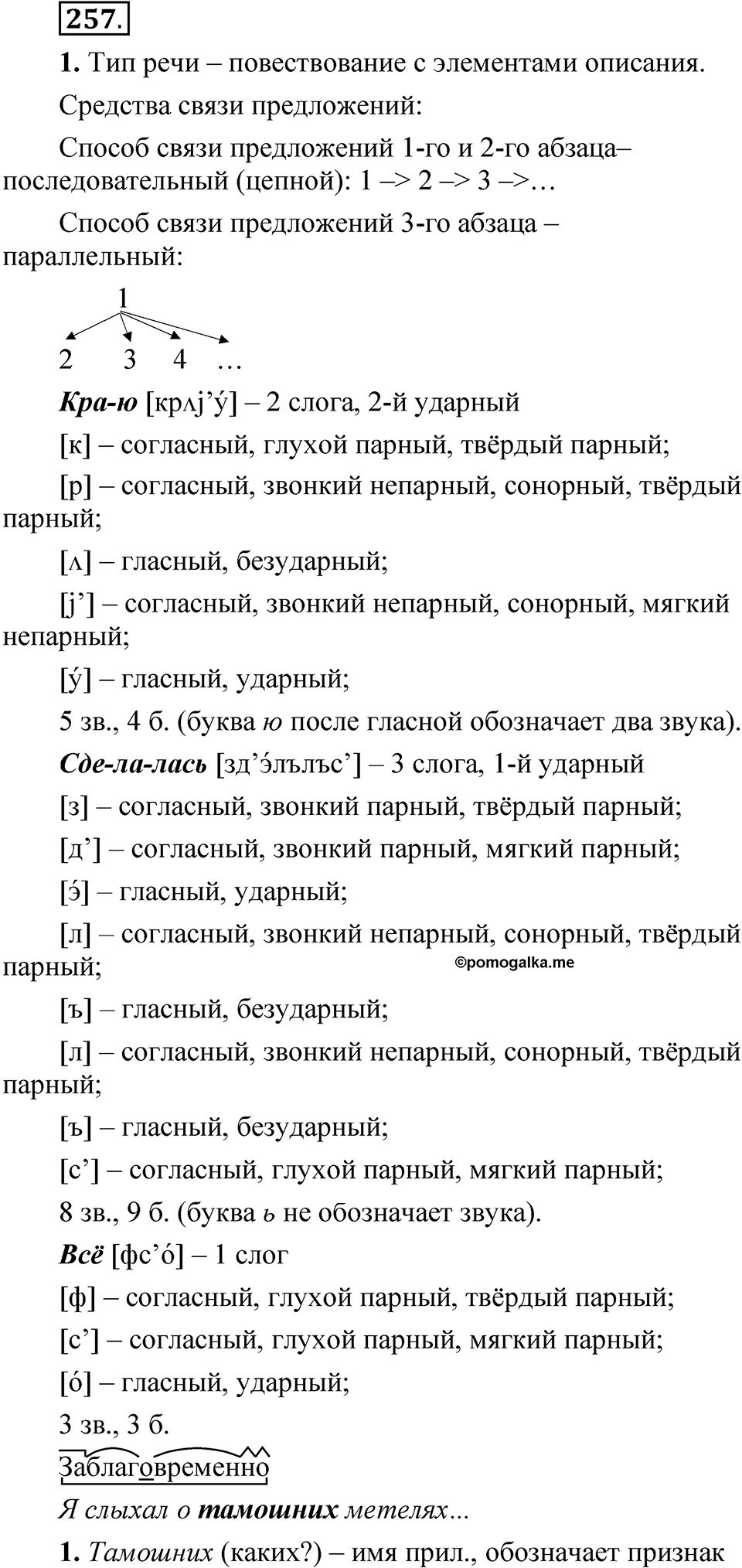 Упражнение 257 — решение 1