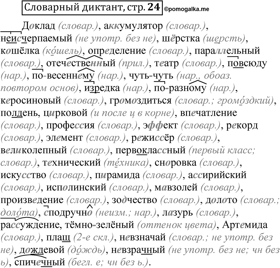 Страница 24 словарный диктант — решение 1