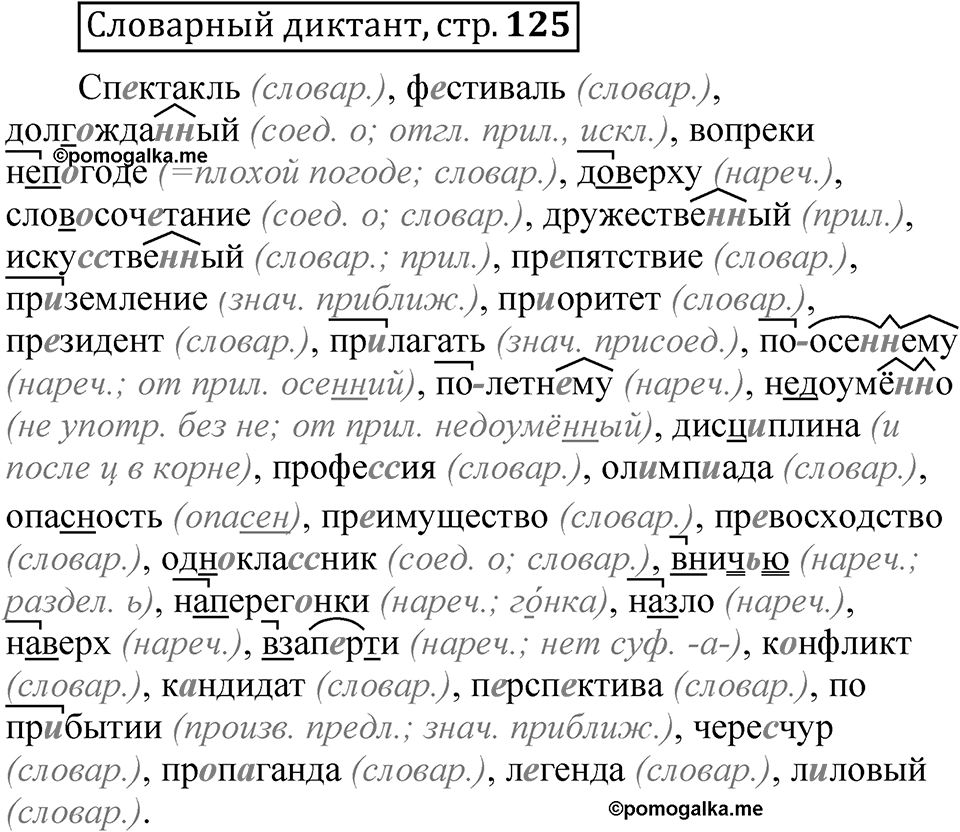 Страница 125 словарный диктант — решение 1