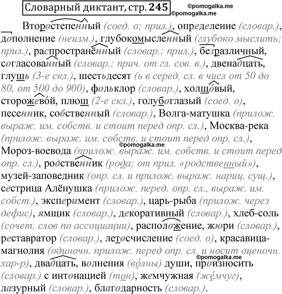 Страница 245 словарный диктант — решение 1