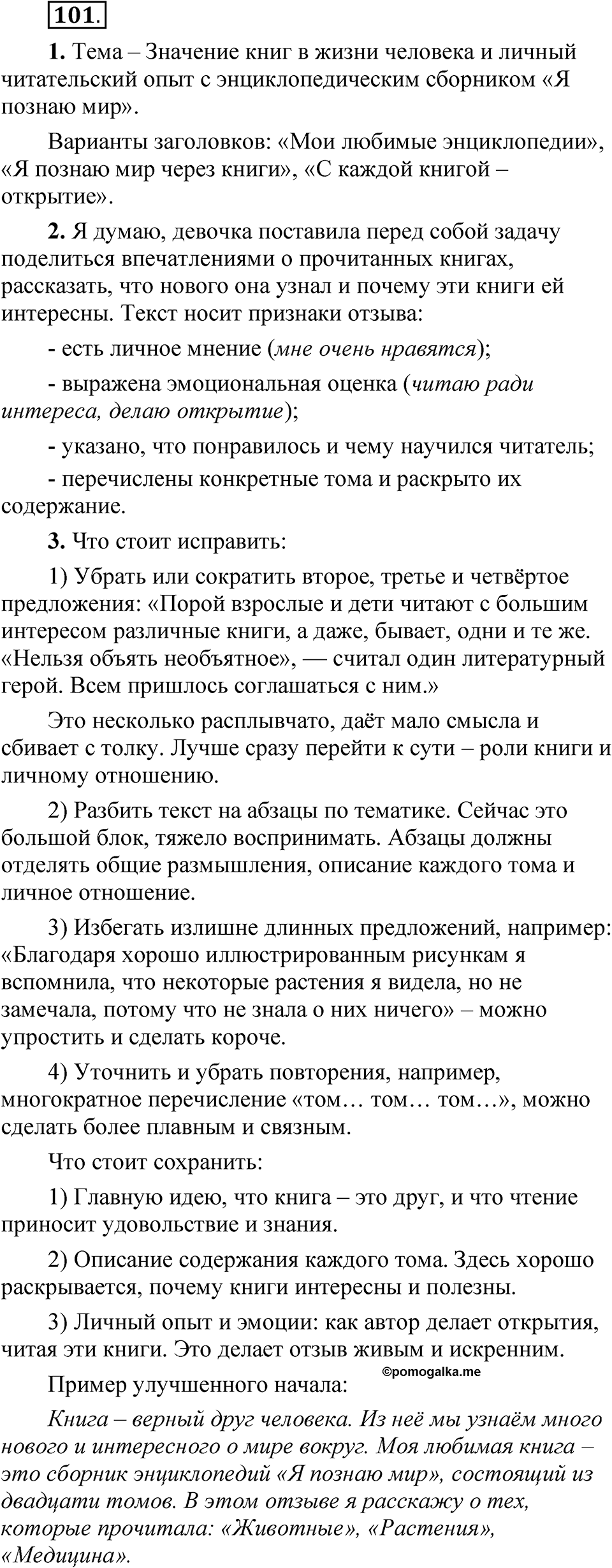 Упражнение 101 — решение 1