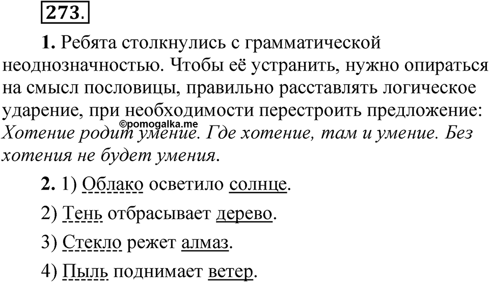 Упражнение 273 — решение 1