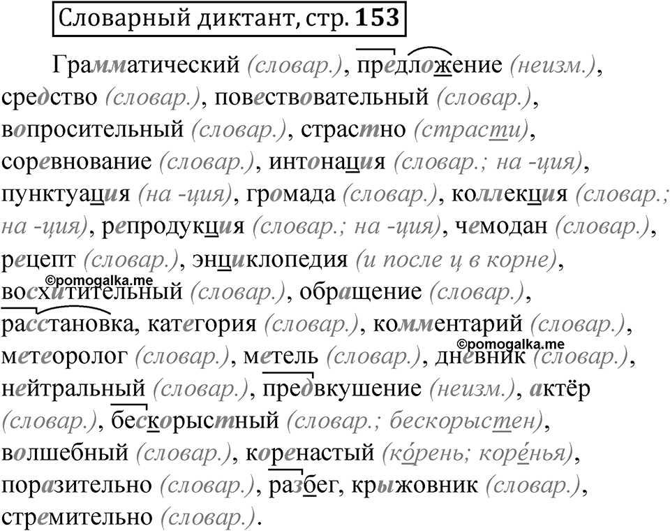 Страница 153 словарный диктант — решение 1