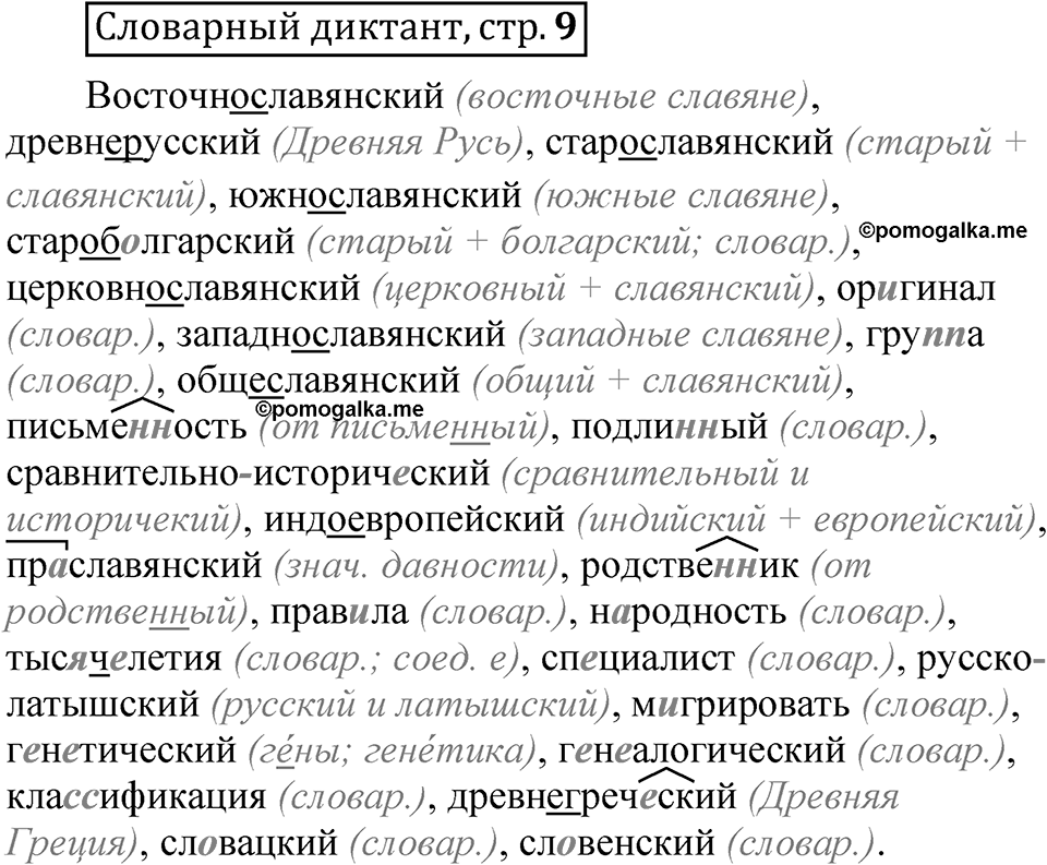 Страница 9 словарный диктант — решение 1