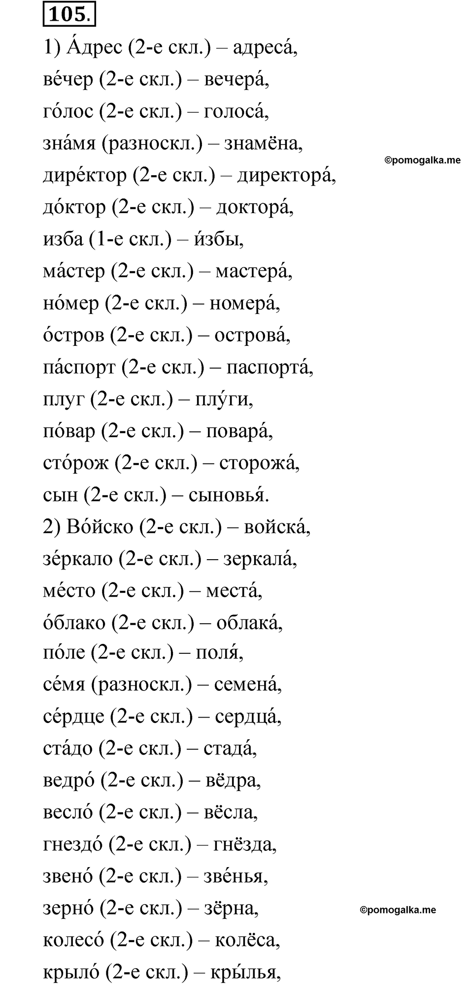 Упражнение 105 — решение 1