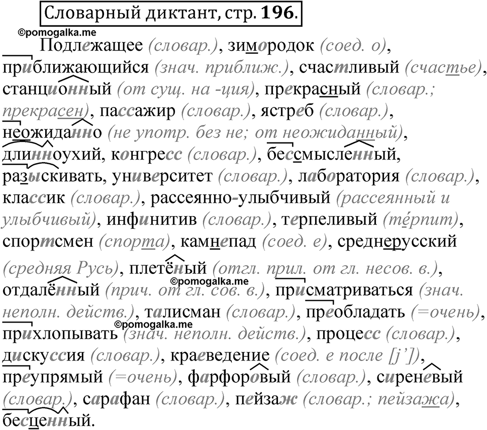 Страница 196 словарный диктант — решение 1