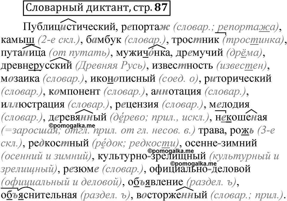 Страница 87 словарный диктант — решение 1