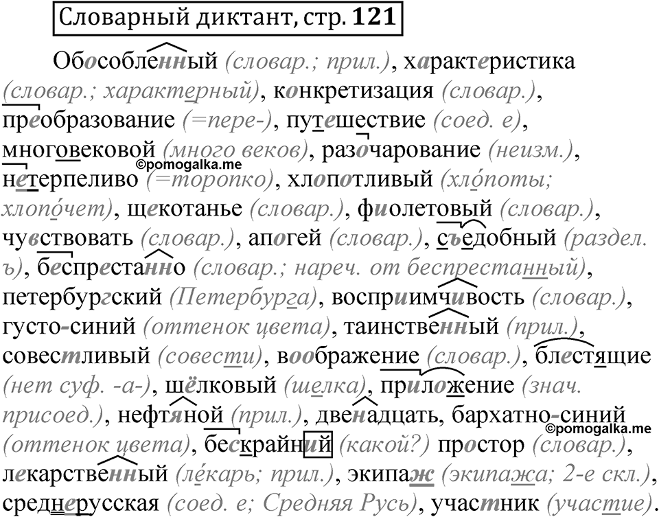 Страница 121 словарный диктант — решение 1
