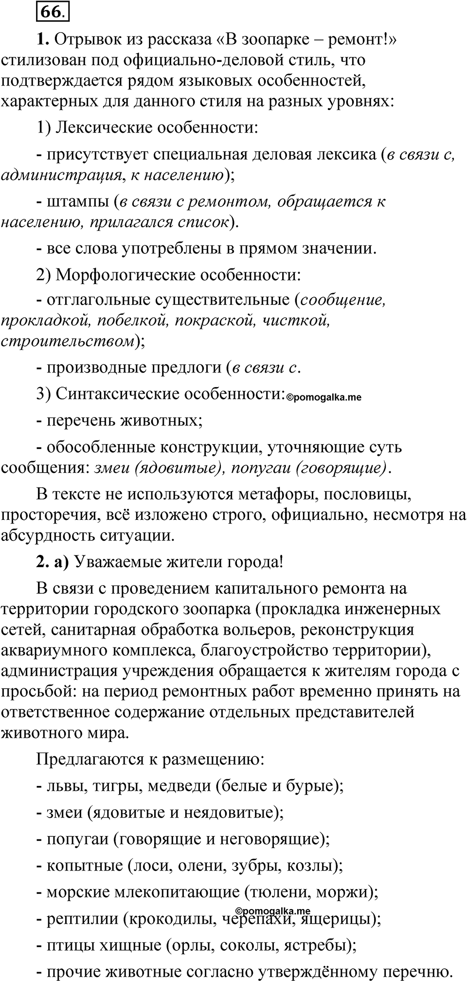 Упражнение 66 — решение 1