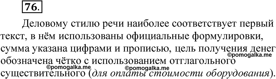 Упражнение 76 — решение 1