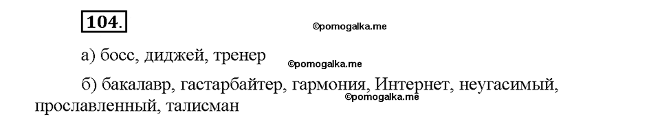 Номер №104 — решение 1