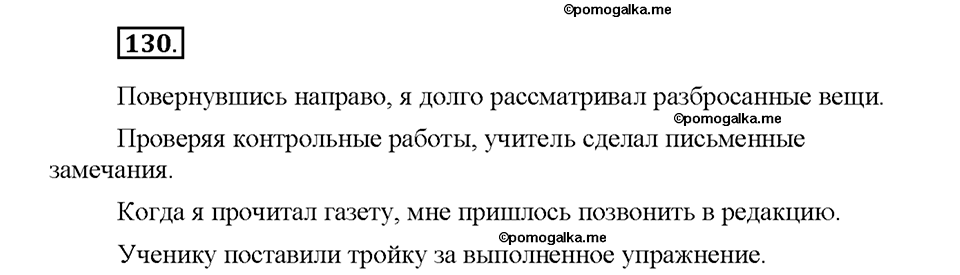 Номер №130 — решение 1