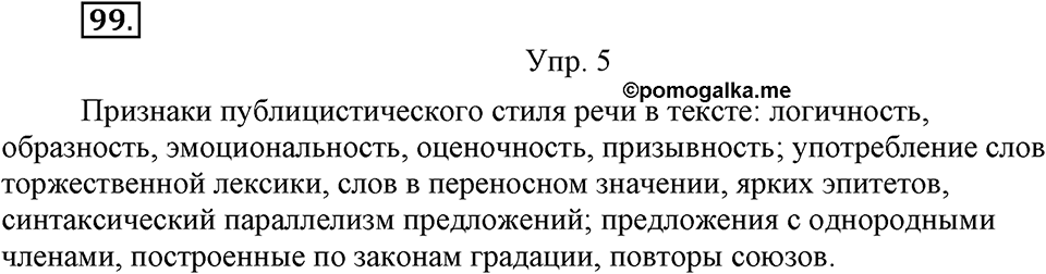 Упражнение №99 — решение 1