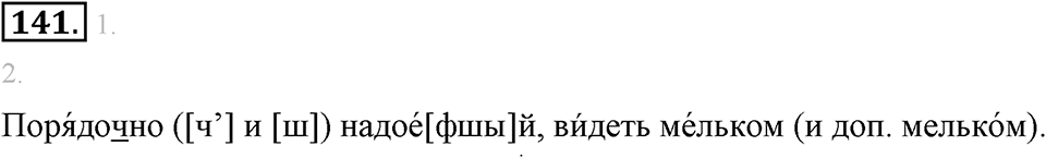Упражнение №141 — решение 1