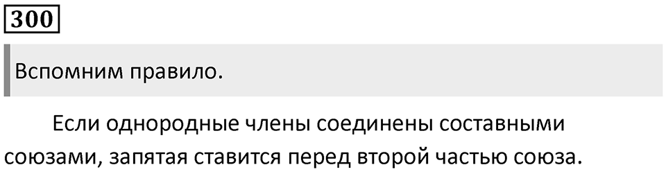 Упражнение 300 — решение 1