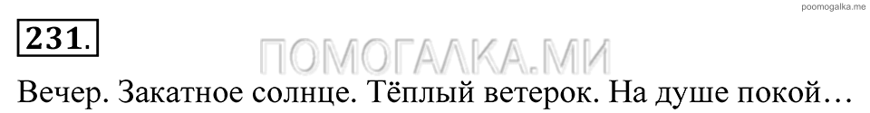 Упражнение 231 — решение 2