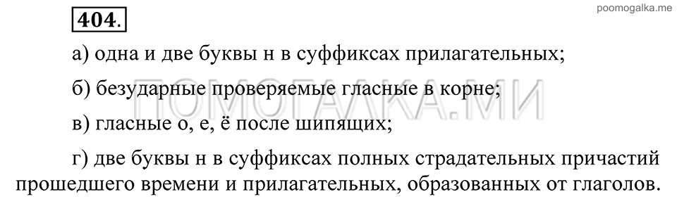 Упражнение 404 — решение 2