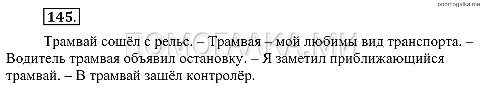 Упражнение 145 — решение 2