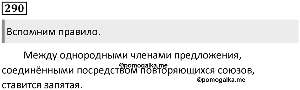 Упражнение 290 — решение 1