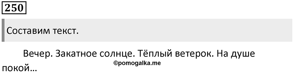 Упражнение 250 — решение 1