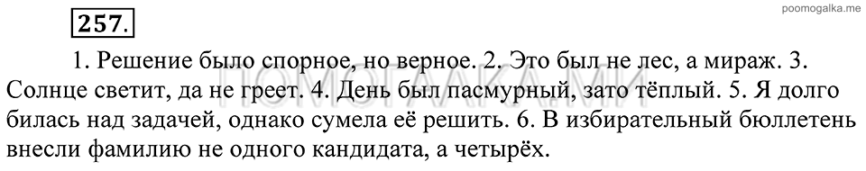 Упражнение 257 — решение 1
