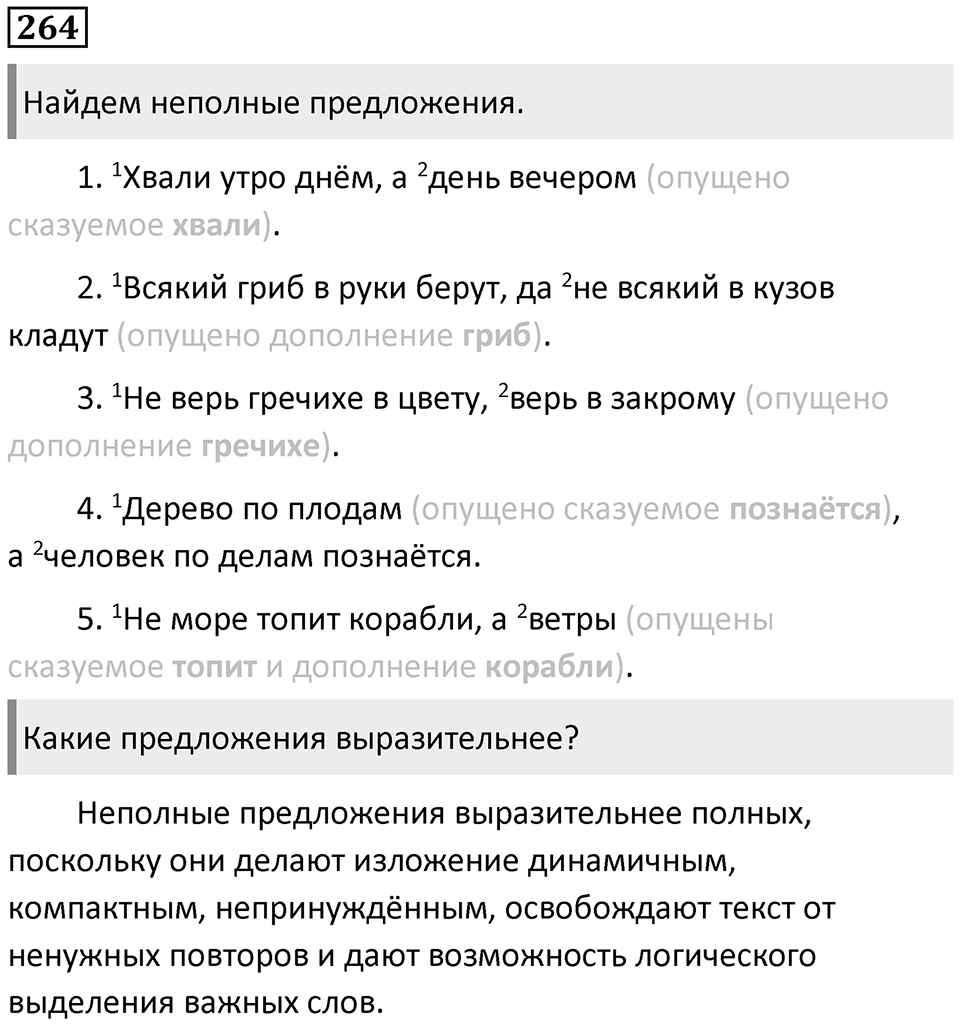 Упражнение 264 — решение 1