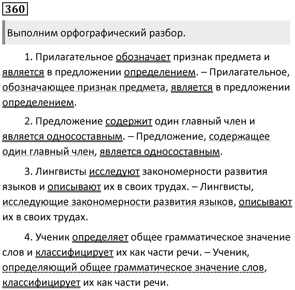 Упражнение 360 — решение 1