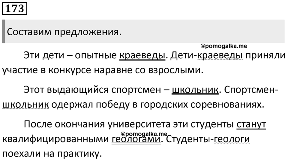 Упражнение 173 — решение 1