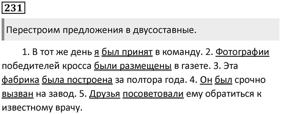 Упражнение 231 — решение 1