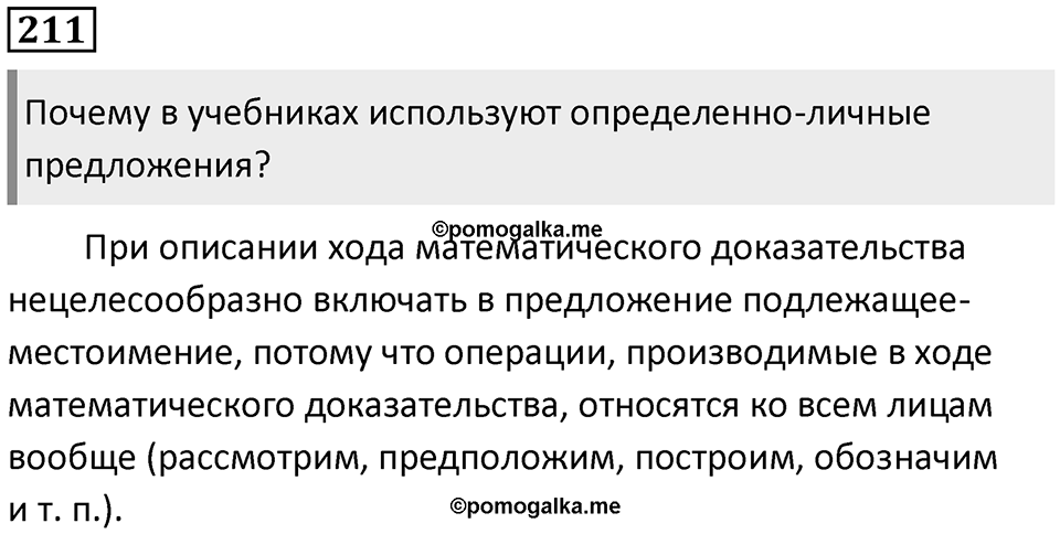 Упражнение 211 — решение 1