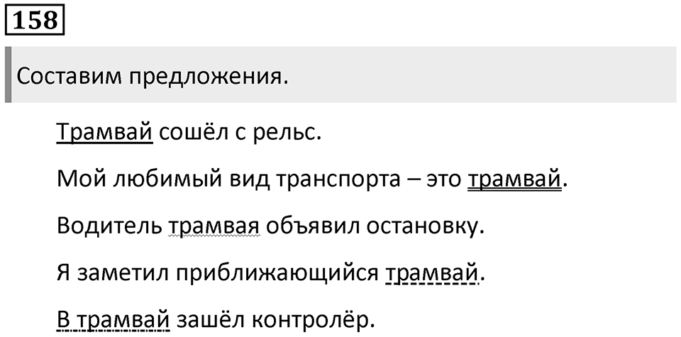 Упражнение 158 — решение 1