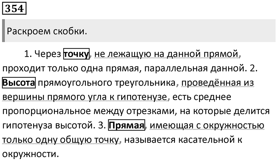 Упражнение 354 — решение 1