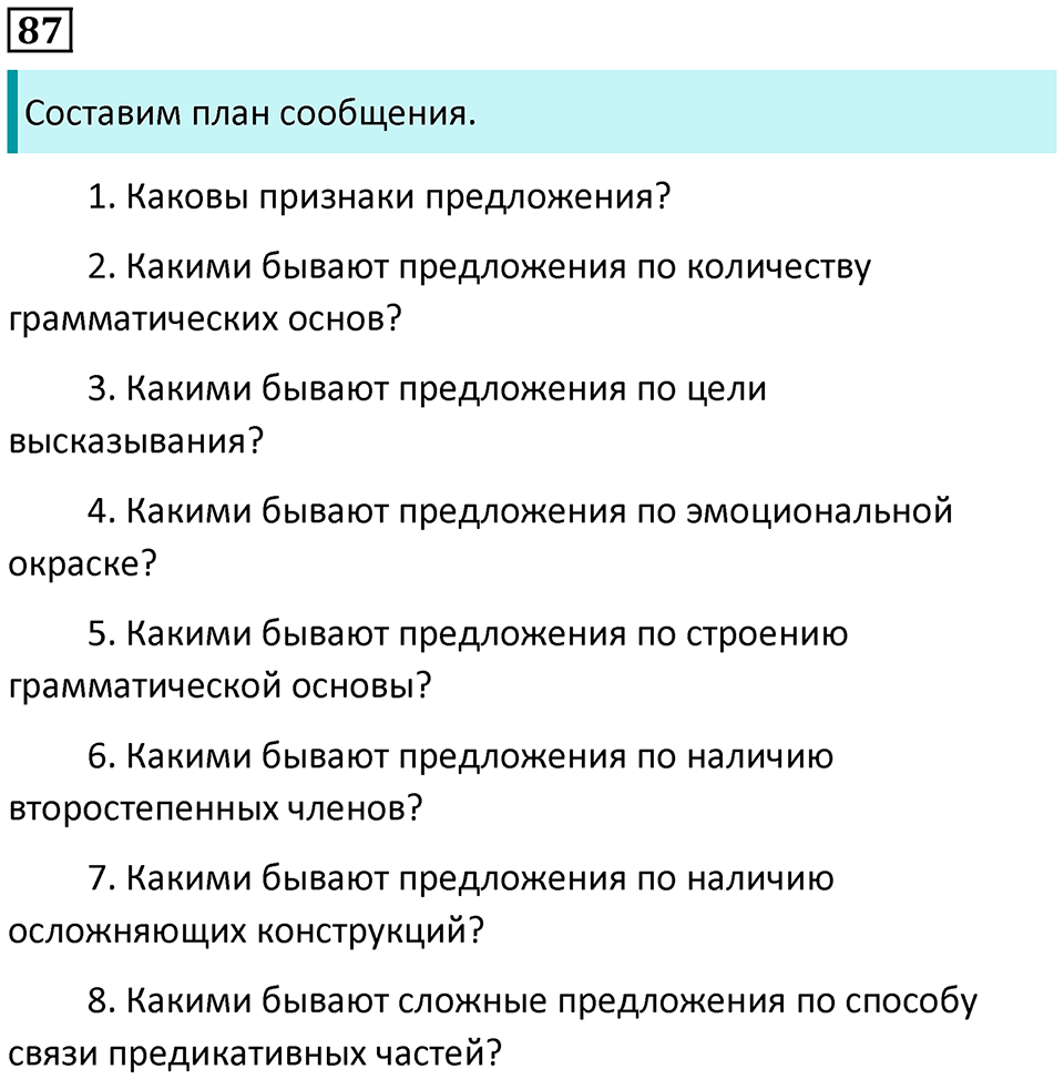 Упражнение 87 — решение 1