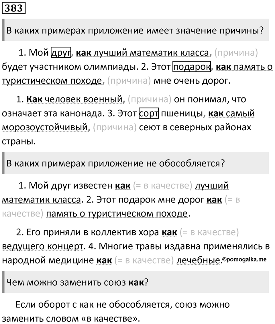 Упражнение 383 — решение 1