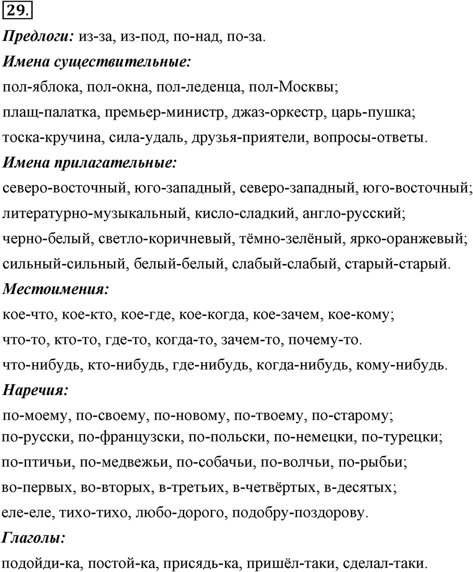 Упражнение №29 — решение 1