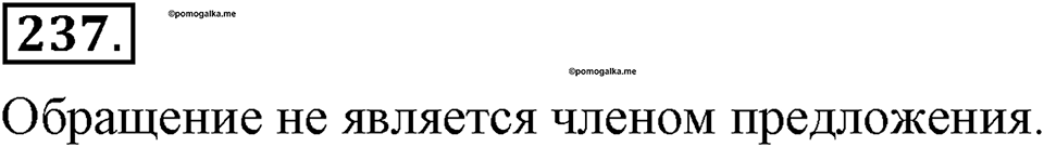 Упражнение №237 — решение 1