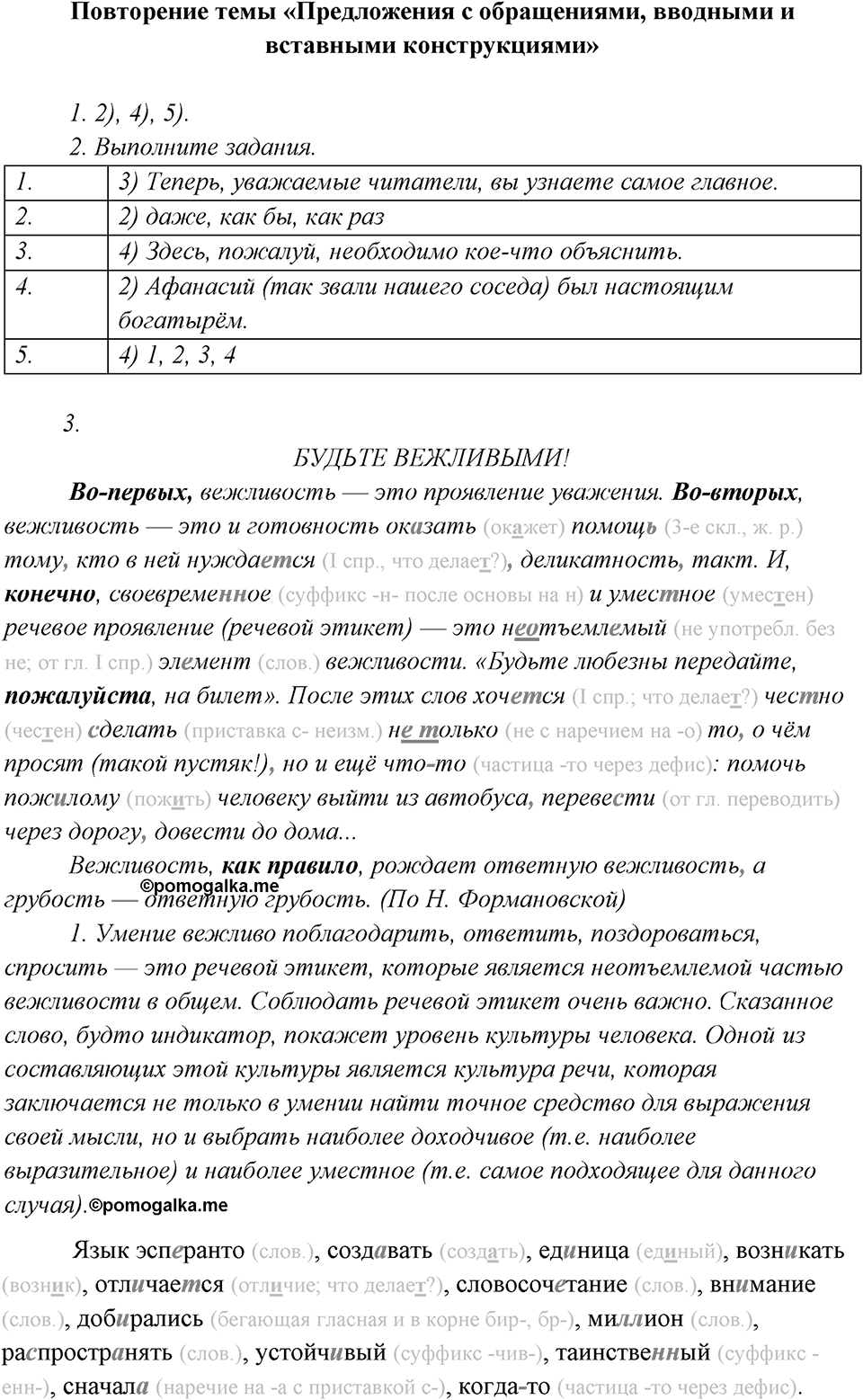 §44. Повторение темы "Предложения с обращениями, вводными и вставными конструкциями"; — решение 1