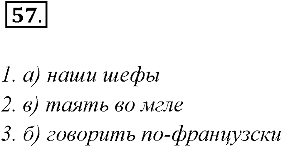 Упражнение №57 — решение 1