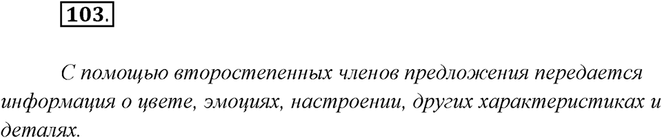 Упражнение №103 — решение 1