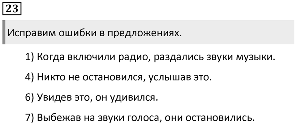 Упражнение №23 — решение 1