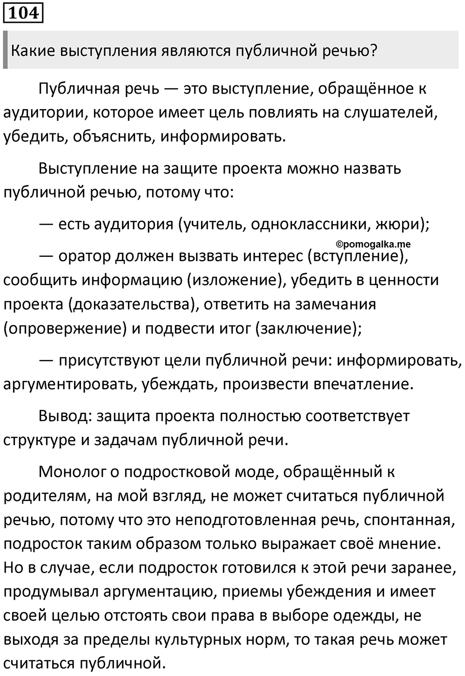 Упражнение №104 — решение 1