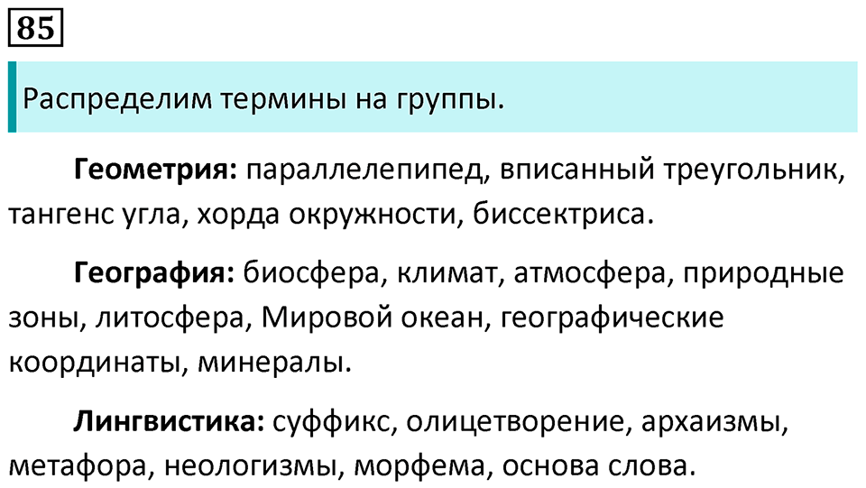 Упражнение №85 — решение 1