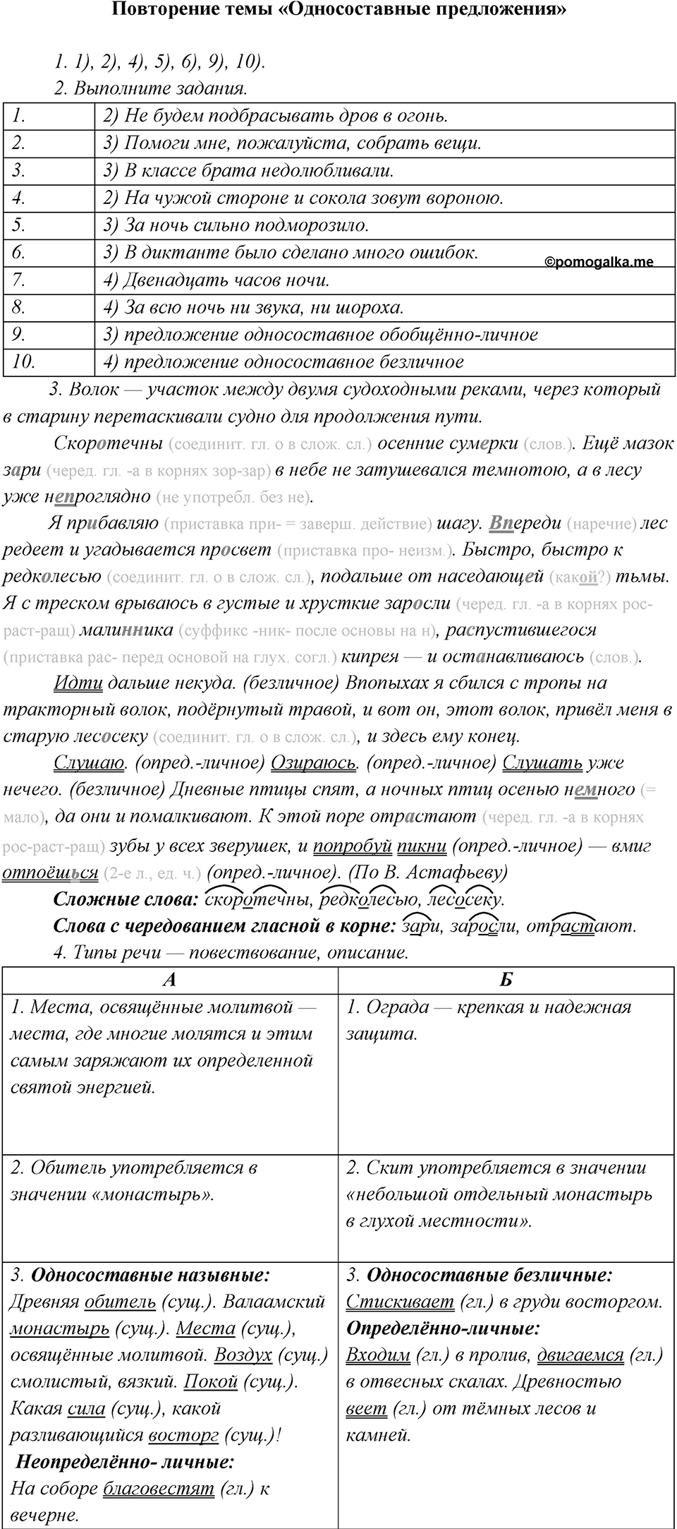 §27. Повторение темы "Односоставные предложения" — решение 1