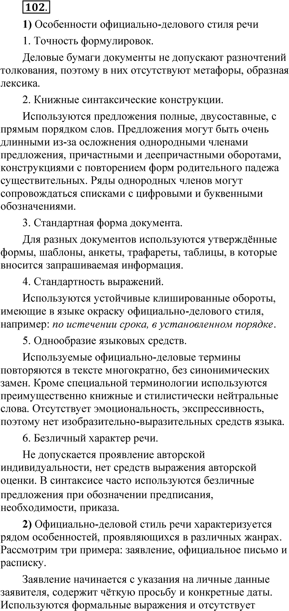 Глава 3 Упражнение 102 — решение 1